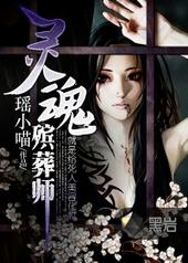 灵魂殡葬师 网盘